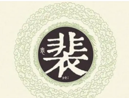 裴姓的起源与传承：伯益子孙的荣耀