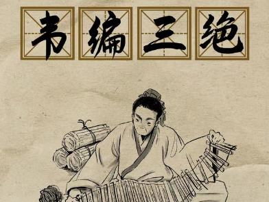 韦编三绝的主人公——孔子
