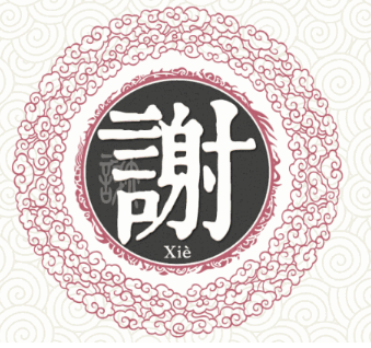 谢姓的起源与来历：黄帝后裔的荣耀与传承