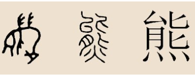 熊姓的起源与来历：商朝鬻熊后裔的传承与荣耀