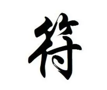 符姓的起源与炎黄子孙的正统性