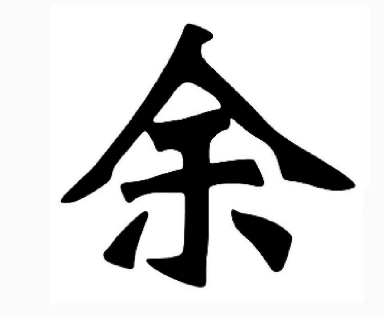 余姓的起源与传承：秦国上卿姬由余的后裔