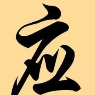 应姓的源流与历史名人：探寻姓氏背后的历史与荣耀