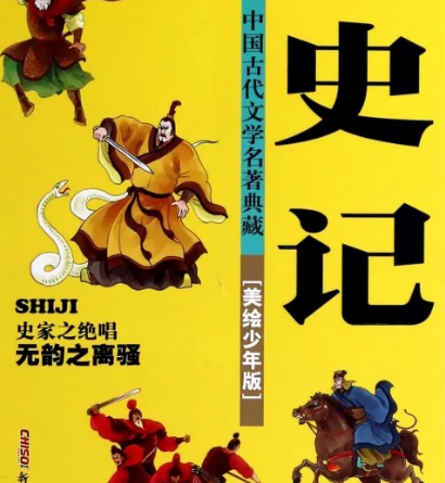 史记：西汉史学的巅峰之作