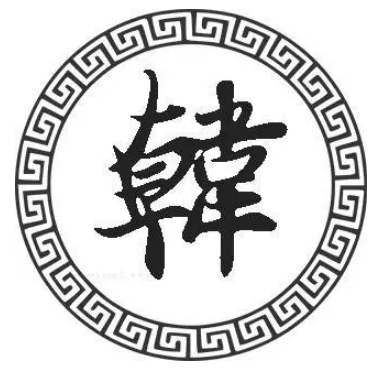 韩姓起源及其历史渊源