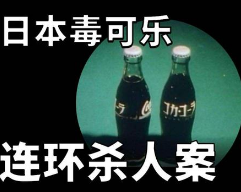 Japans Poisonous Coke Incident: A Nationwide Food Safety Accident That Shocked the Country