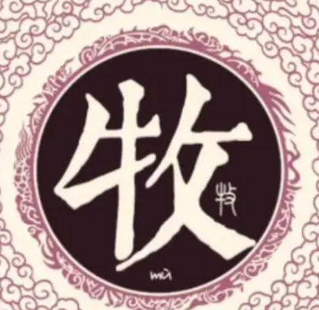 牧姓的起源与来历：一段承载历史的姓氏传奇