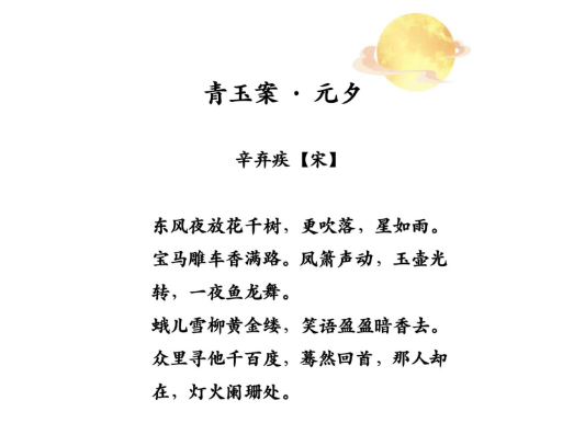 辛弃疾青玉案·元夕：诗意盎然的元宵节颂歌