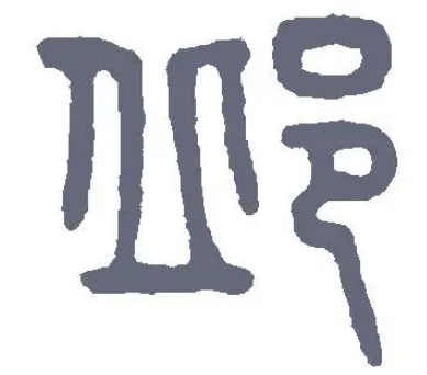 邱姓的起源与演变：从营丘到避讳改姓