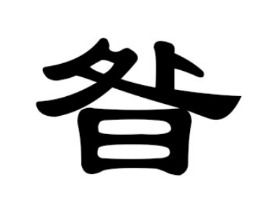 昝姓的源流：从商汤重臣朁单到西汉误写