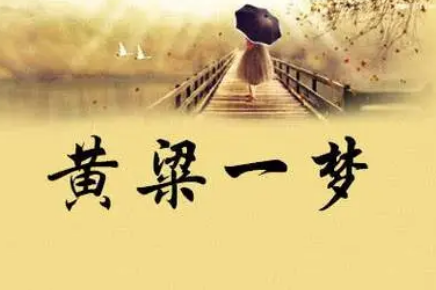 黄粱美梦：一段关于梦想与现实的寓言