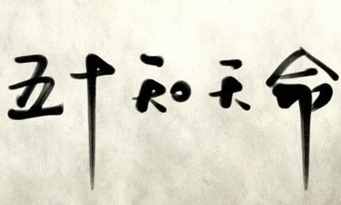五十知天命：顺其自然，不强求