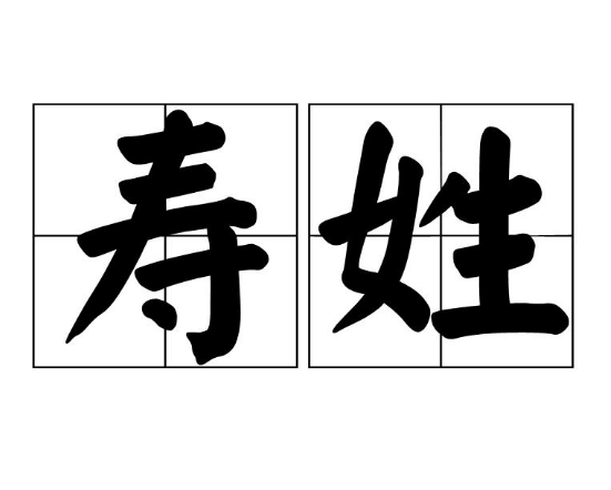 追寻寿姓源流：周太王后裔的姓氏传承