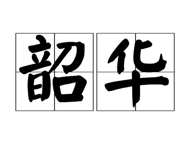 “韶华易逝，莫负流年”是什么意思？如何理解“韶华”？
