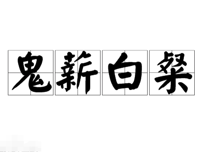 古代轻松劳役刑罚：鬼薪城旦