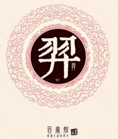 Exploring the Origin of the Yi Surname: The Legend of Hou Yi and the Inheritance of the Youqiong Clan