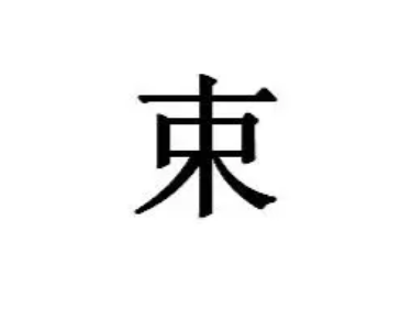 束姓的起源与传承：从舜帝到齐国疏广的历史脉络