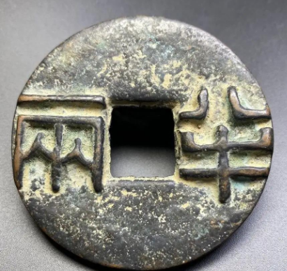 秦半两：统一货币的象征
