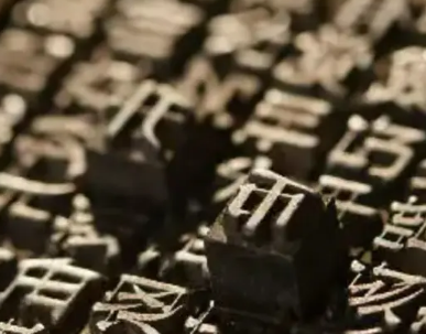 毕昇：活字印刷术的发明者与印刷革命的奠基人