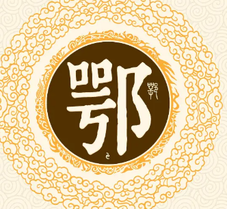 鄂姓的历史渊源与现状研究