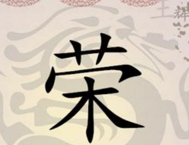荣姓的起源与历史：周成王卿士的封邑与姓氏传承