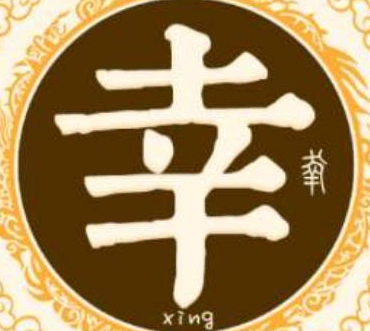 幸姓的起源与历史：周成王赐姓叔姬偃，子孙承袭的荣耀