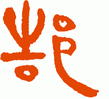 郜姓的源流与传承：周王室后裔的荣耀