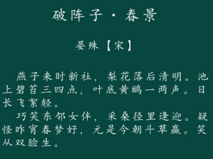 春意盎然的安居乐业——解读晏殊破阵子·春景中的宜人生活图景