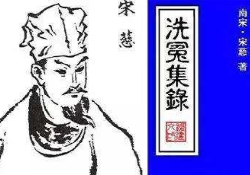 宋慈：世界法医学的鼻祖与洗冤集录的不朽贡献