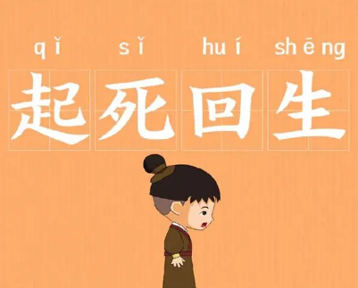 起死回生：神话还是现实？