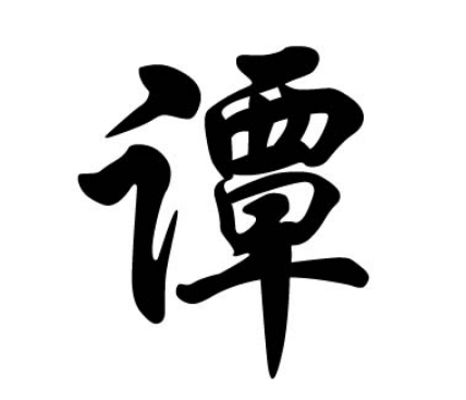 谭姓的起源与历史演变