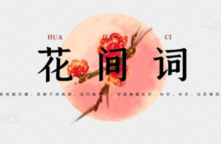 花间派与婉约派：中国古代诗词的两大流派
