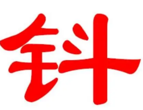 钭姓的起源与来历：追溯齐康公的庶系后裔