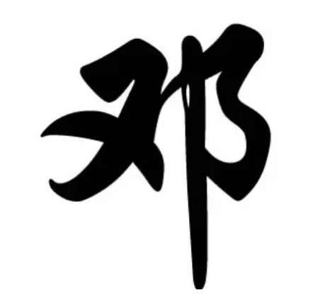 邓姓的起源与来历：源自黄帝邓氏部落首领邓伯温