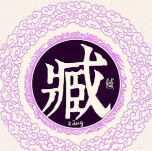 臧姓和方姓的由来——鲁孝公儿子姬彄以邑为姓