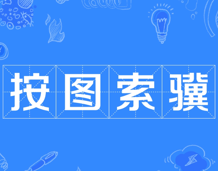 按图索骥：启示与反思