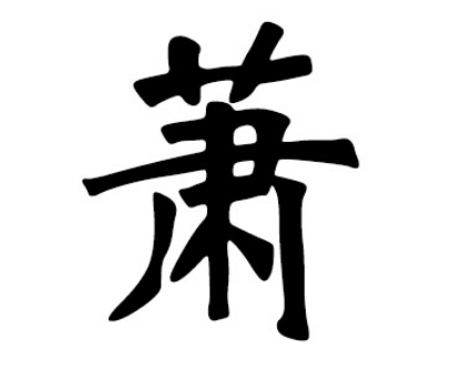 萧姓的起源与传承：伯益后裔孟亏的荣耀
