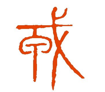 戎姓的起源与来历：源自外夷族，匈奴族归顺后的赐姓