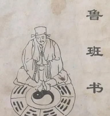 禁鲁班之书：历史解读与文化剖析