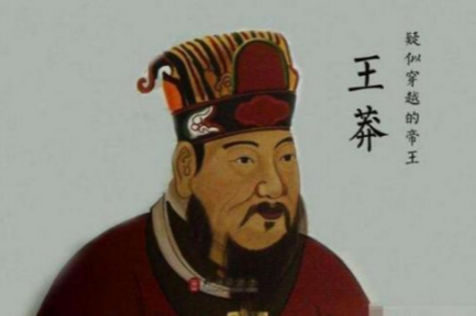 王莽：失去民心的皇帝