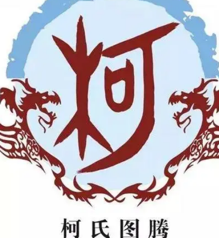 柯姓的起源与来历——从齐国六代君王姬相到柯山的命名