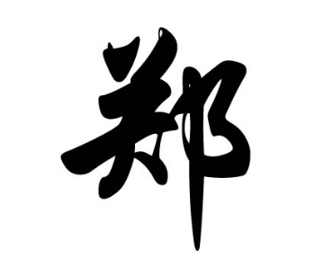 郑姓的由来：承载故国之念与姜姓的深厚渊源