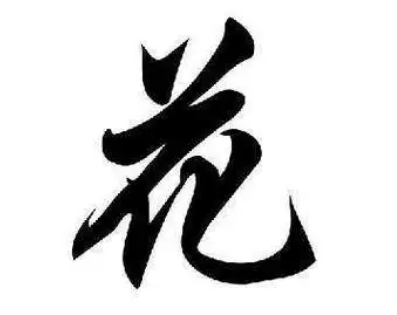 花姓溯源：唐朝外郎季睽华的故事