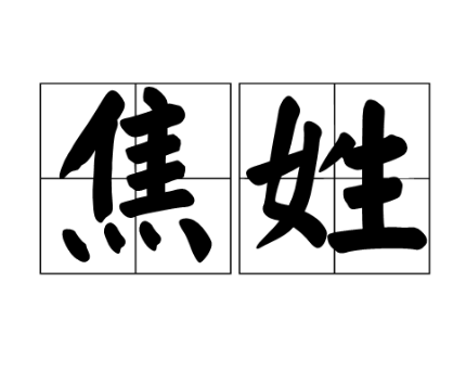 焦姓渊源：源自神农后裔与焦城的故事