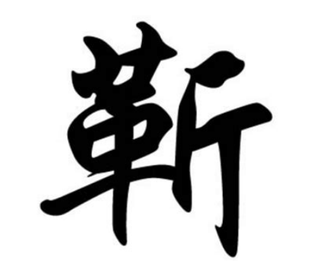 靳姓起源和来历：楚国大夫芈尚受封于靳江以邑为姓