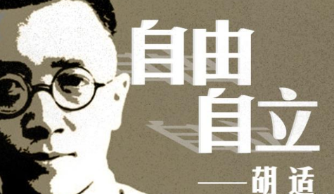 胡适：自由主义者与新文化运动的先锋