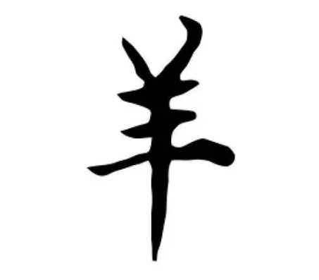 羊姓的起源与来历：晋国大夫祁盈的故事