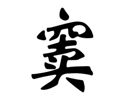 窦姓的起源与来历：大禹后代为纪念避难地让儿子姓窦