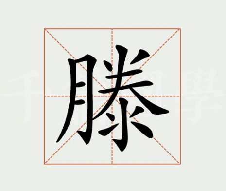 滕姓的起源与来历：源自黄帝，意为田埂