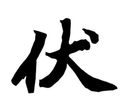 伏姓的起源与苗族文化